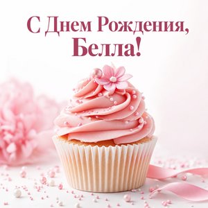 Открытка с Днем Рождения Белле с кексом