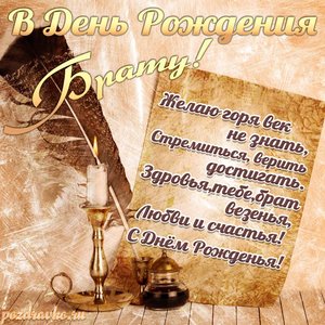 Картинка в день рождения брату с красивым пожеланием