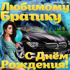 Открытка с Днем Рождения Брату любимому братику