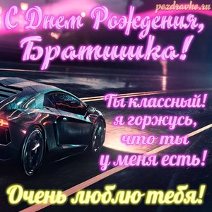 Картинка с Днем Рождения брату братишка очень люблю тебя