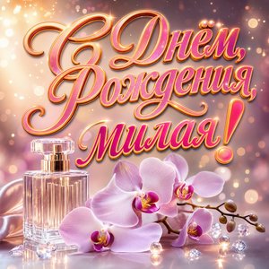Открытка с Днем Рождения девушке с флаконом духов и орхидеей