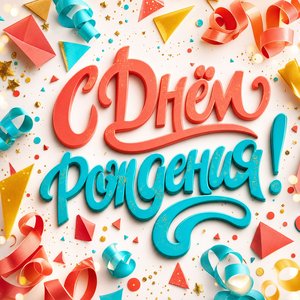 Открытка с Днем Рождения девушке с конфетти и серпантином