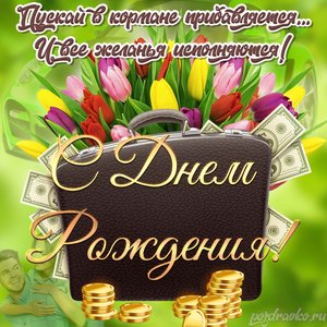 Открытка с днем рождения другу с чемоданом денег и цветами