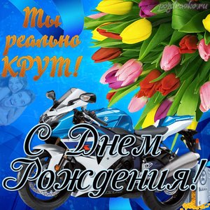 Картинка с днем рождения другу ты реально крут с красивым мотоциклом и букетом тюльпанов