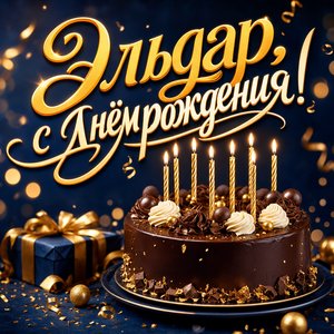 Открытка с Днем Рождения Эльдару с праздничным тортом и свечами