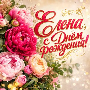 Открытка с Днем Рождения Елене с букетом пионов