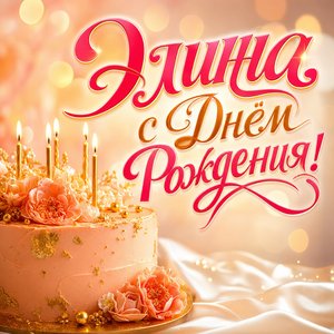 Открытка с Днем Рождения Элине с праздничным тортом и свечами