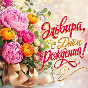 Открытка с Днем Рождения Эльвире с букетом пионов и ранункулюсов
