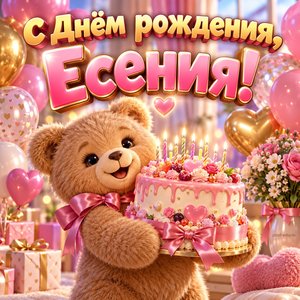 Открытка «С Днём рождения, Есения!» Есении с мишкой и тортом