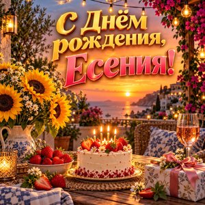 Открытка «С Днём рождения, Есения!» Есении с подсолнухами на террасе
