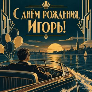Открытка «С днём рождения, Игорь!» Игорю с катером на реке