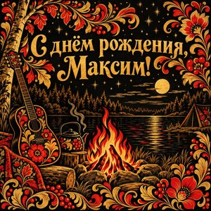 Открытка «С днём рождения, Максим!» Максиму с гитарой у костра