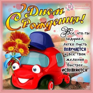 Открытка с Днем Рождения мальчику с машинкой