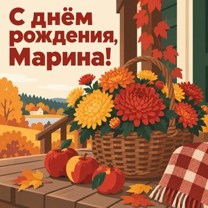 Открытка «С днём рождения, Марина!» Марине с хризантемами на крыльце