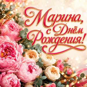 Открытка с Днем Рождения Марине с букетом пионов