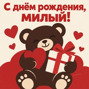 Открытка «С днём рождения, милый!» с мишкой и подарком