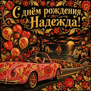 Открытка «С днём рождения, Надежда!» Надежде с кабриолетом и шарами