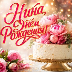 Открытка с Днем Рождения Нине с тортом и пионами