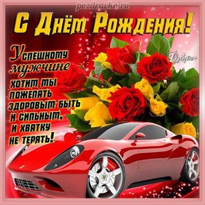 Открытка с Днем Рождения Парню успешному мужчине с машиной и цветами