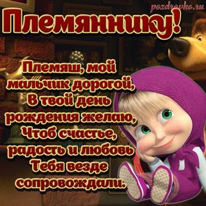 Картинка с Днем Рождения племяннику с красивым поздравлением и пожеланием