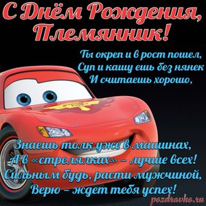 Открытка с Днем Рождения Племянник с поздравлением