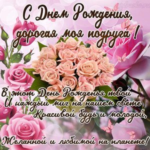 Открытка с днем рождения подруге с букетом роз и поздравлением