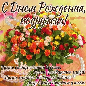 Картинка с Днем Рождения подружка поздравление подруге на день рождения