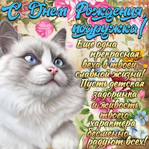 Открытки и Картинки с Днем Рождения Подруге!