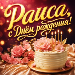 Открытка с Днем Рождения Раисе с праздничным тортом и свечами