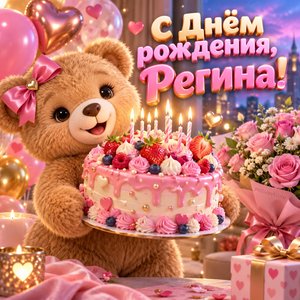 Открытка «С Днём рождения, Регина!» Регине с мишкой и тортом