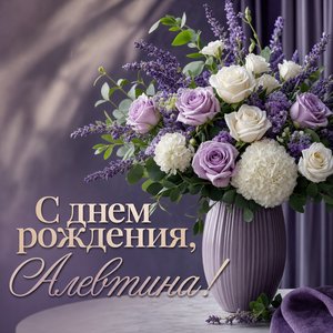 Открытка с Днем Рождения с цветами