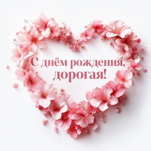 Открытка с днём рождения с цветочным сердцем