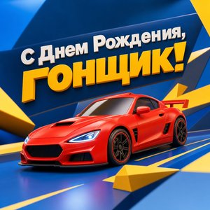 Открытка с днем рождения с игрушечным автомобилем