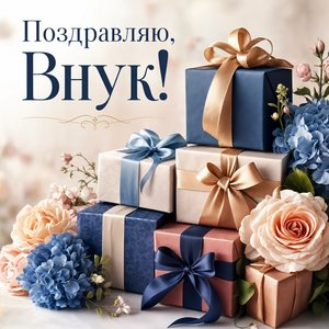 Открытка с Днем Рождения с подарками и цветами