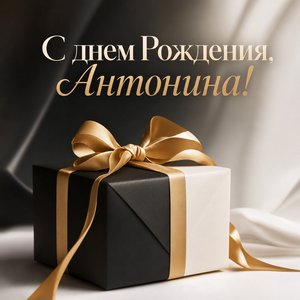 Открытка с Днем Рождения с подарком