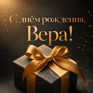 Открытка с Днем Рождения с подарочной коробкой