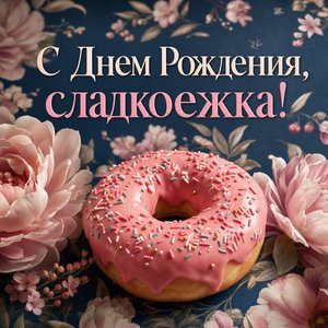 Открытка с днем рождения с пончиком