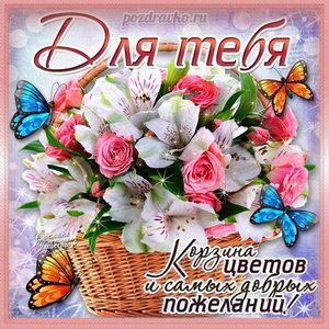 Открытка для тебя с красивой корзинкой цветов и бабочками