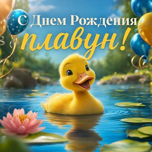 Открытка с днем рождения с уточкой