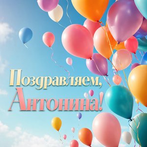 Открытка с Днем Рождения с воздушными шарами