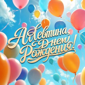 Открытка с Днем Рождения с воздушными шарами