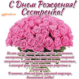 Картинка с Днем Рождения сестре поздравляю сестренка с букетом роз