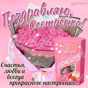 Открытка на день рождения сестре поздравляю сестренка