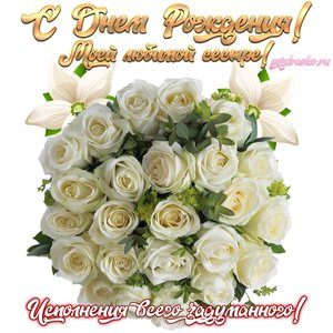 Картинка на день рождения сестре с красивыми белыми розами