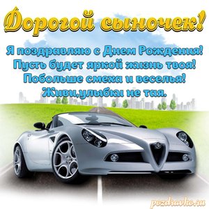 Открытка с Днем Рождения сыну дорогой сыночек поздравляю с крутой машиной