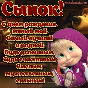 Картинка на день рождения сыну с днем рождения милый сынок