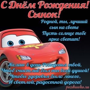 Открытка на день рождения Сыну с машинкой ты лучший сын на свете