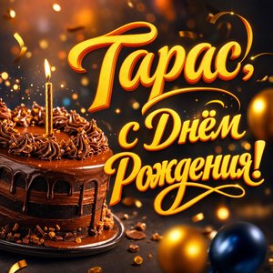 Открытка с Днем Рождения Тарасу с шоколадным тортом и свечой