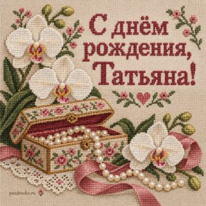 Открытка «С днём рождения, Татьяна!» Татьяне с жемчугом и орхидеями