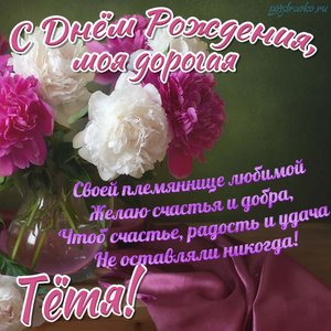 Картинка с днем рождения тете с красивым поздравлением и вазой цветов